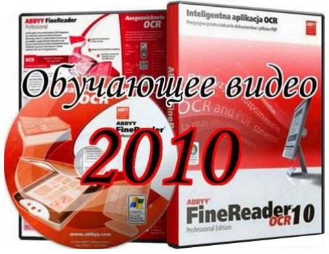 ABBYY FineReader 10 - новейшие уроки 2010 - интерактивные озвученные уроки Файн ридер 10