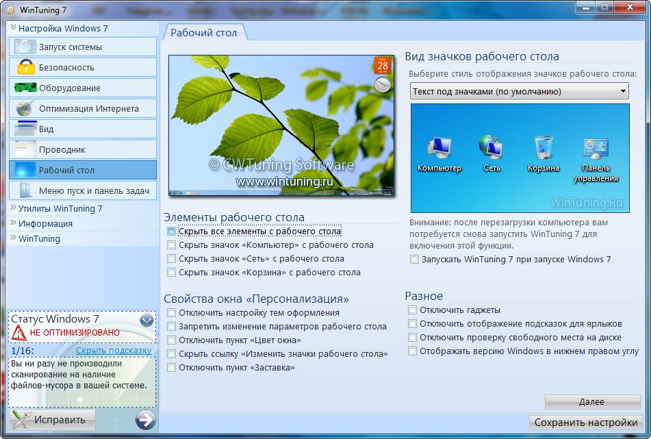 WinTuning 7 v1.15 2011 RUS + ключ crack скачать бесплатно - ПО для оптимизации и настройки Windows 7